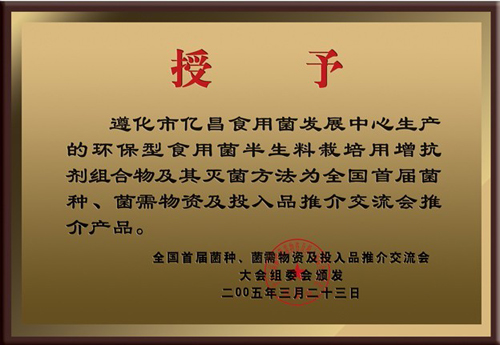 亿昌菌业产品获得大会推荐产品证书