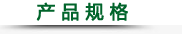 产 品 规 格 产 品 规 格