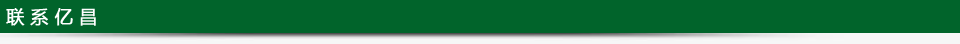 联系亿昌 联系亿昌