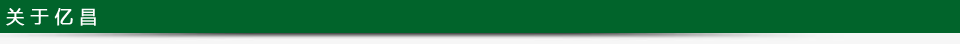 关于亿昌 关于亿昌