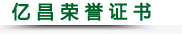 亿 昌 荣 誉 证 书 亿 昌 荣 誉 证 书