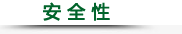 安 全 性 安 全 性