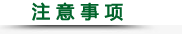 注 意 事 项 注 意 事 项
