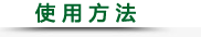 使 用 方 法 使 用 方 法