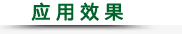 应 用 效 果 应 用 效 果