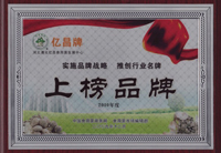 亿昌菌业被评为上榜品牌 亿昌菌业被评为上榜品牌