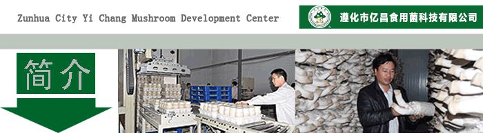 联系我们（遵化市亿昌食用菌科技有限公司）.jpg