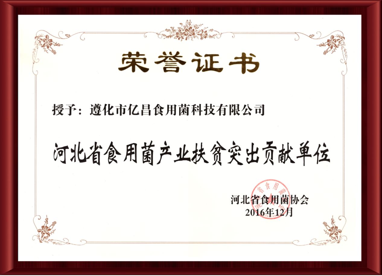 2016河北省食用菌产业扶贫突出贡献单位-亿昌菌业（截屏）.jpg