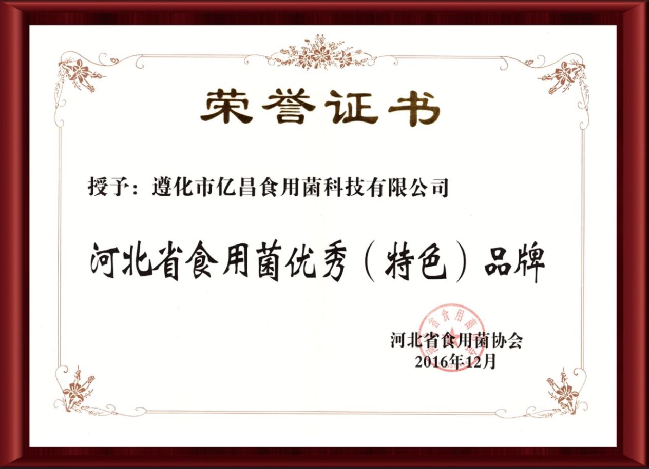 2016河北省食用菌优秀特色品牌-亿昌菌业（截屏）.jpg