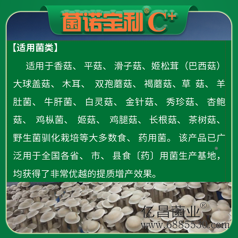 亿昌菌业菌诺宝利C+：注水C+（网页版）PC-9）.png