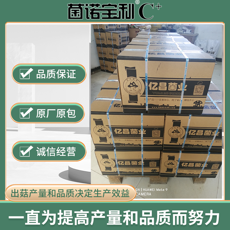 亿昌菌业菌诺宝利C+：一直为提高产量和品质而努力（箱装）.png