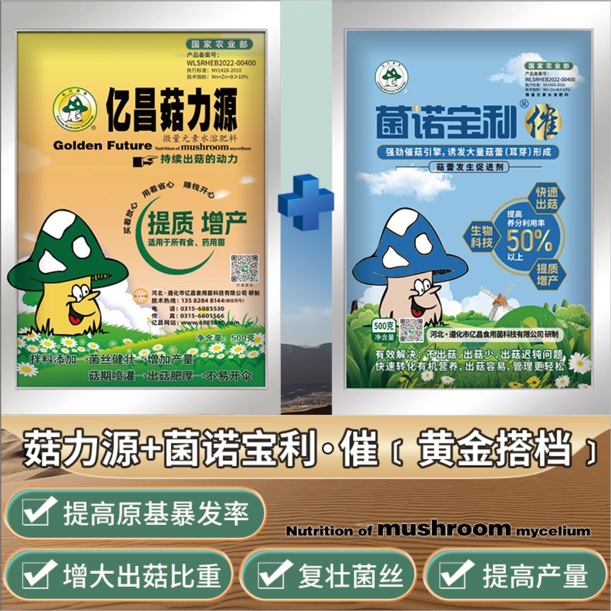 亿昌菌业-菇力源+菌诺宝利●催黄金搭档组合（）