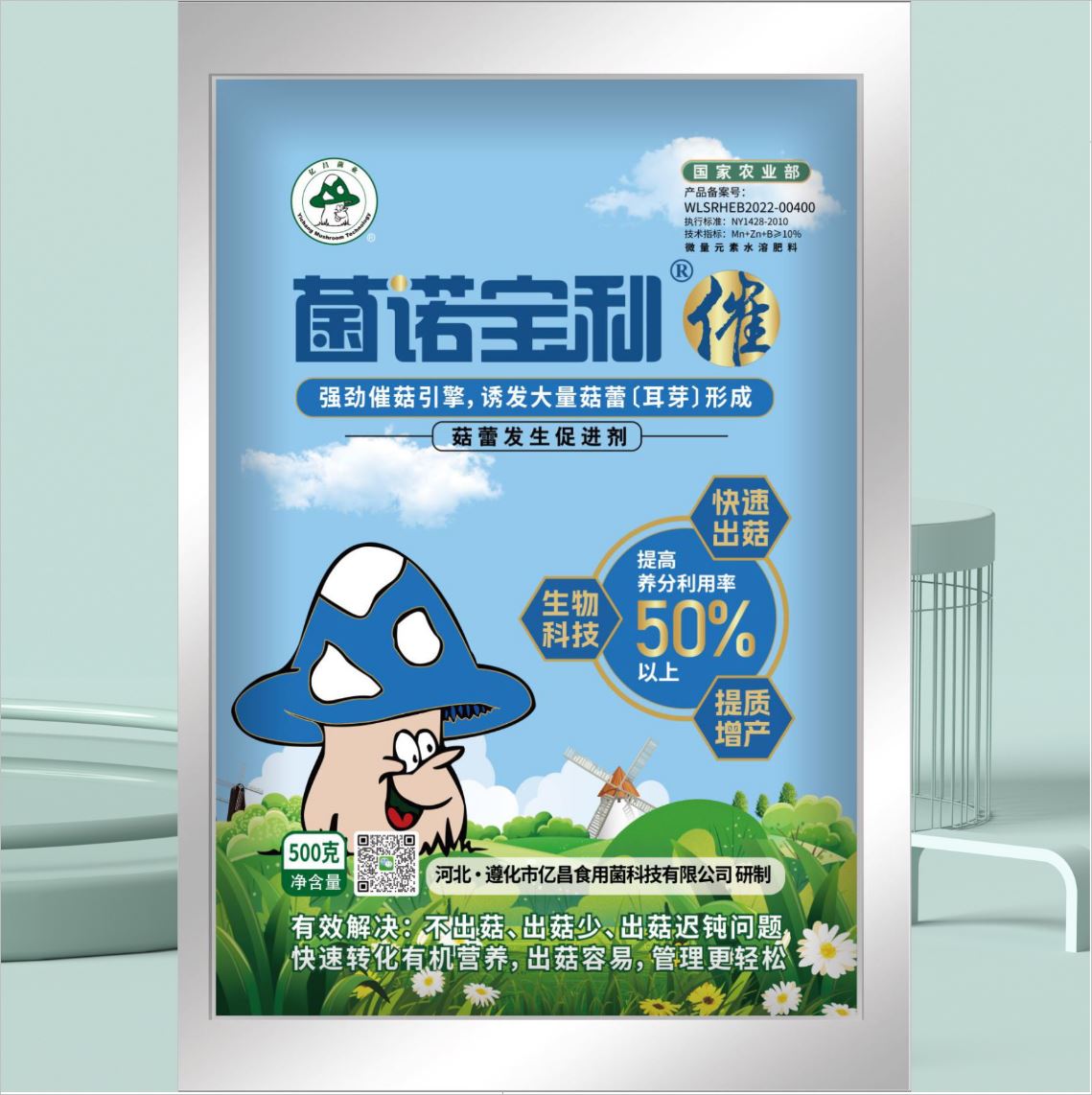 亿昌菌业-菌诺宝利●催（小图，正面）